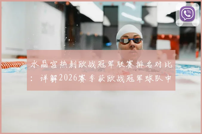 水晶宫热刺欧战冠军联赛排名对比：详解2026赛季获欧战冠军球队中联赛排名第二低的英超格局