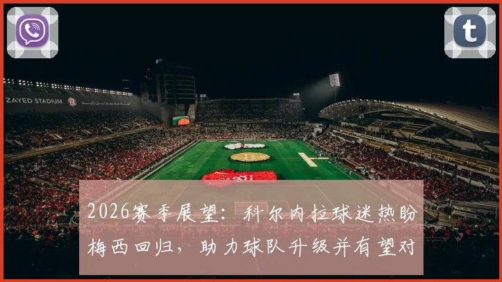 2026赛季展望:科尔内拉球迷热盼梅西回归,助力球队升级并有望对阵迈阿密国际