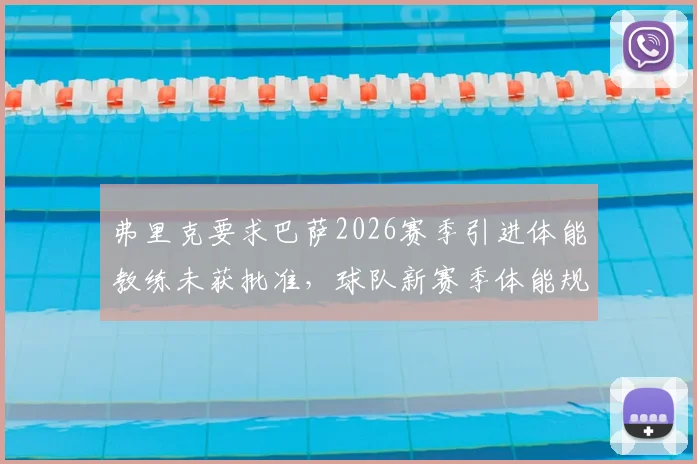 弗里克要求巴萨2026赛季引进体能教练未获批准，球队新赛季体能规划成焦点