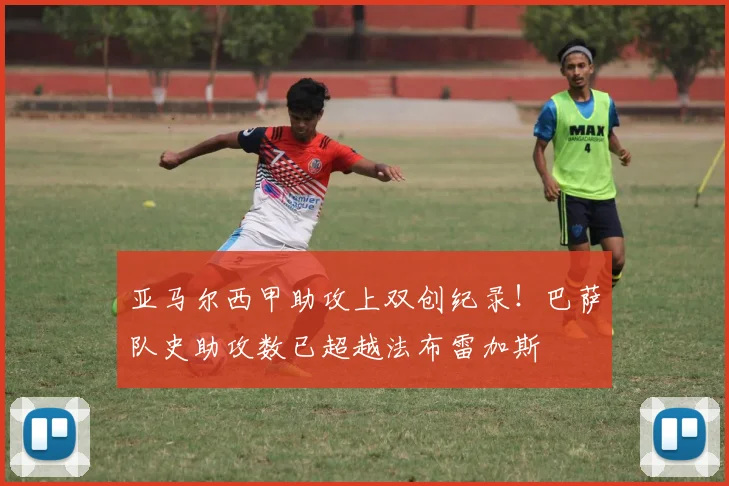 亚马尔西甲助攻上双创纪录！巴萨队史助攻数已超越法布雷加斯