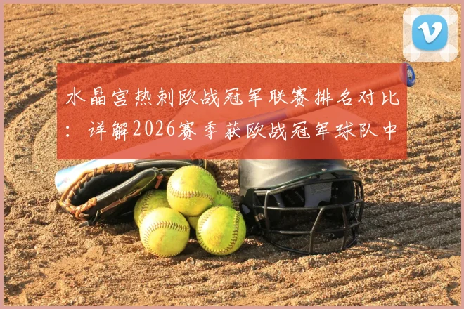 水晶宫热刺欧战冠军联赛排名对比：详解2026赛季获欧战冠军球队中联赛排名第二低的英超格局