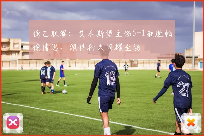 德乙联赛:艾禾斯堡主场5-1狂胜帕德博恩,佩特科夫闪耀全场