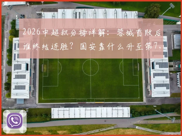 2026中超积分榜详解:蓉城首败后谁终结连胜?国安靠什么升至第7,14分领跑还能持续吗?