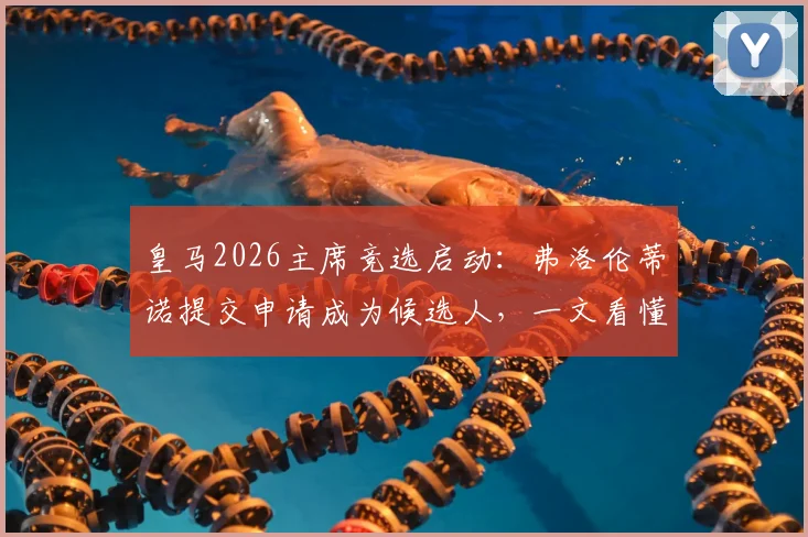 皇马2026主席竞选启动:弗洛伦蒂诺提交申请成为候选人,一文看懂竞选流程与影响