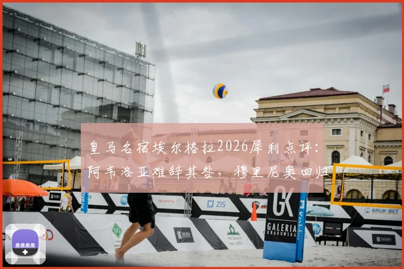 皇马名宿埃尔格拉2026犀利点评：阿韦洛亚难辞其咎，穆里尼奥回归前景不被看好